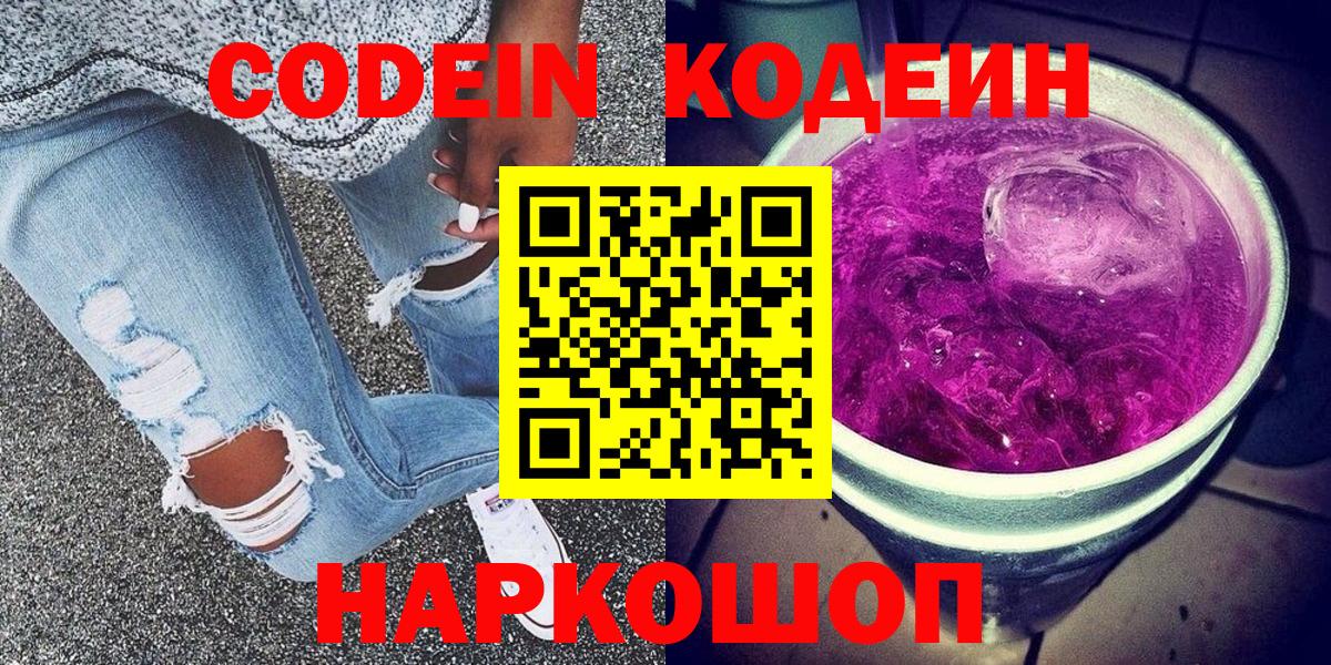 Кодеин Purple Drank  Вход с VPN  Ростов Великий 