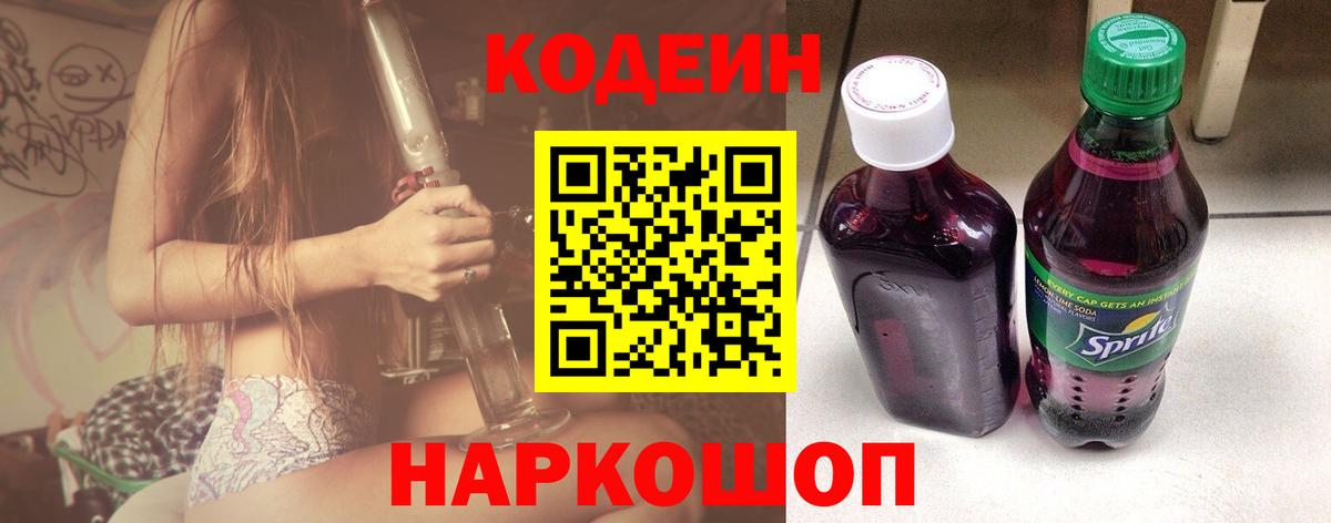 Кодеин Purple Drank Ростов Великий